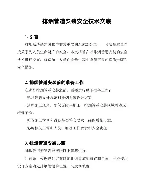 排烟管道安装安全技术交底