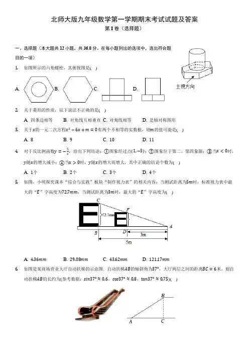 北师大版九年级数学第一学期期末考试试题及答案