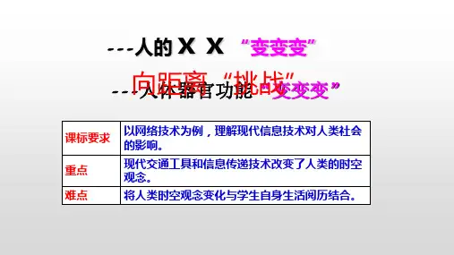 人民版历史必修 三向“距离”挑战(34页)【优秀课件】