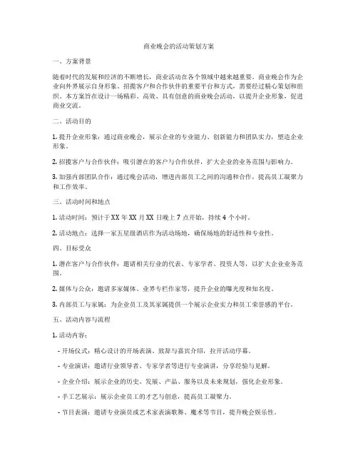 商业晚会的活动策划方案