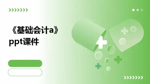 《基础会计A》课件