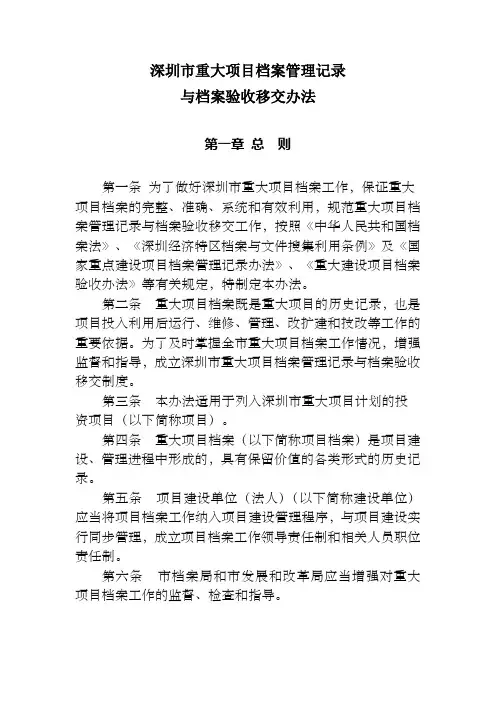 深圳市重大项目档案管理记录及档案验收移交办法20070926