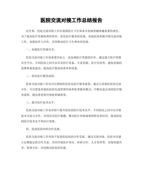 医院交流对接工作总结报告