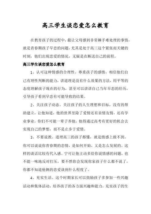 高三学生谈恋爱怎么教育