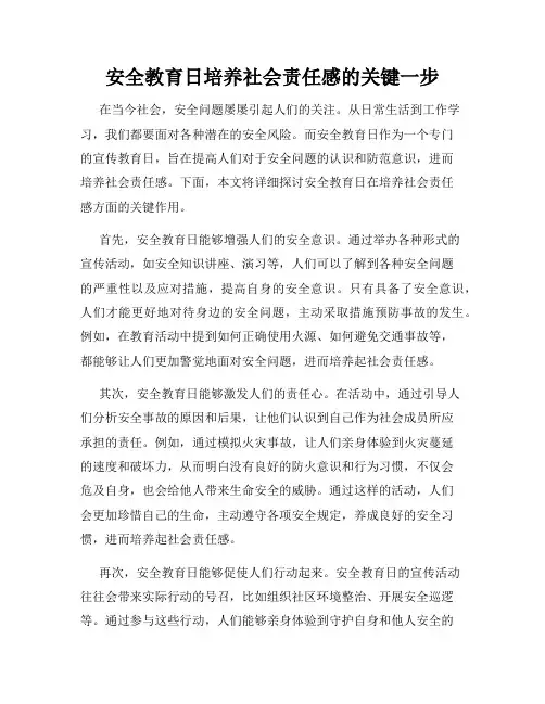 安全教育日培养社会责任感的关键一步