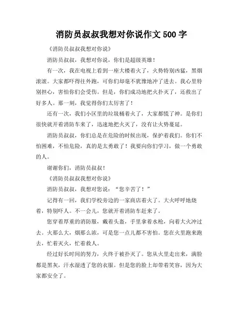 消防员叔叔我想对你说作文500字