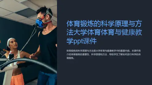 体育锻炼的科学原理与方法大学体育体育与健康教学ppt课件
