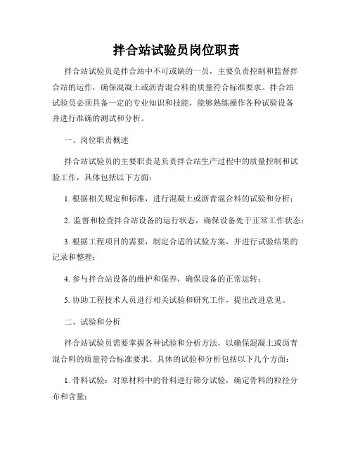 拌合站试验员岗位职责