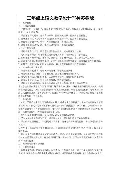 三年级上语文教学设计军神苏教版