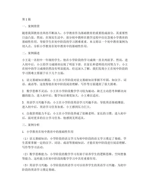 初中教育案例分析小学(3篇)