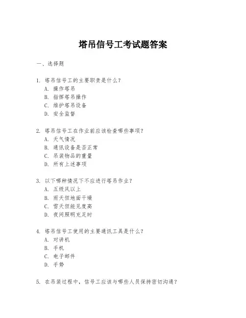 塔吊信号工考试题答案