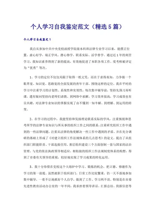 个人学习自我鉴定范文(精选5篇)