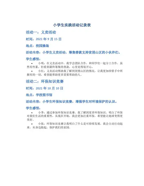 小学生实践活动记录表