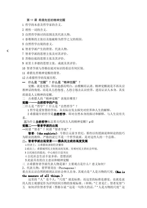 第11课 希腊先哲的精神觉醒