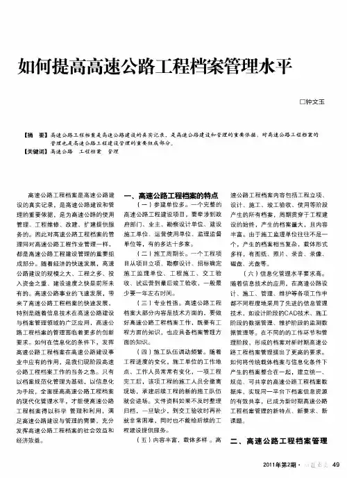 如何提高高速公路工程档案管理水平