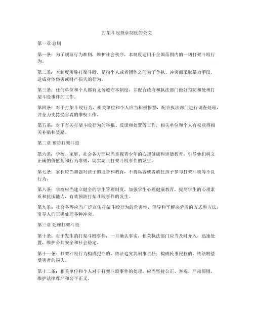 打架斗殴规章制度的公文