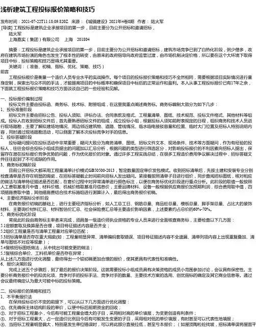 浅析建筑工程投标报价策略和技巧