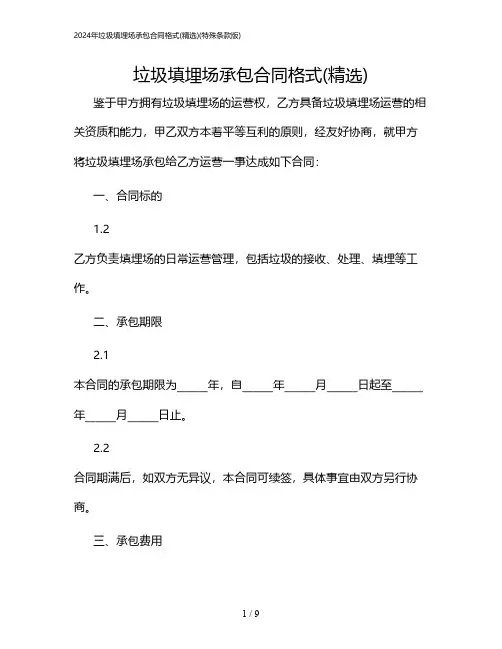 2024年垃圾填埋场承包合同格式(精选)(特殊条款版)