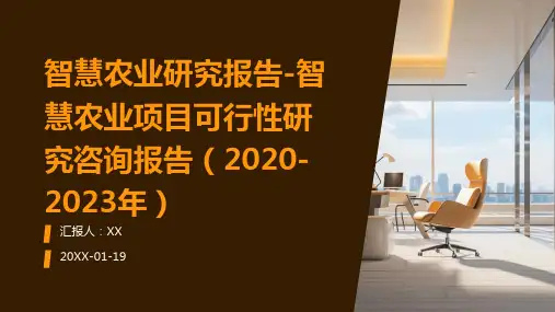 智慧农业研究报告-智慧农业项目可行性研究咨询报告(2020-2023年)