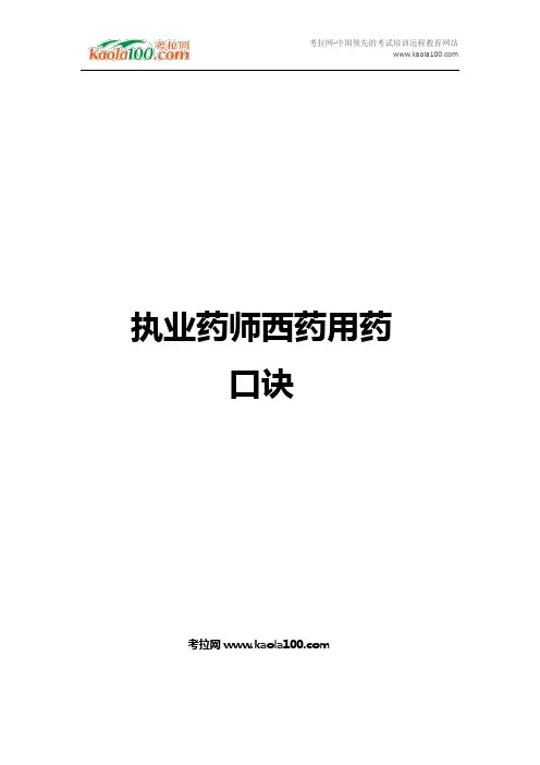 执业药师西药用药口诀医师从业指南