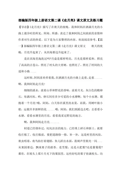 部编版四年级上册语文第二课《走月亮》课文原文及练习题