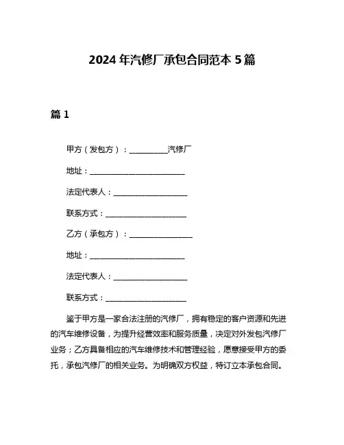 2024年汽修厂承包合同范本5篇
