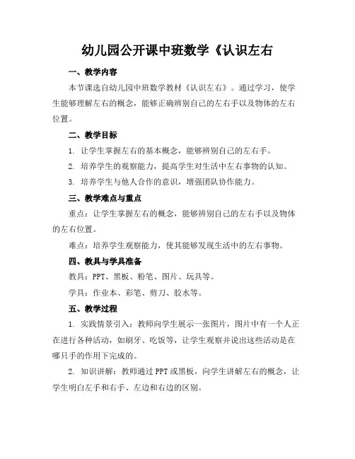 幼儿园公开课中班数学《认识左右