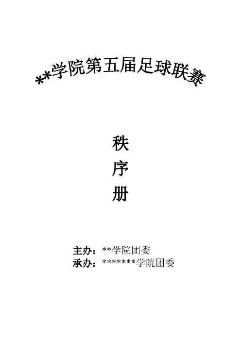 学院第五届校园足球联赛秩序册