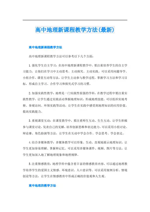 高中地理新课程教学方法(最新)