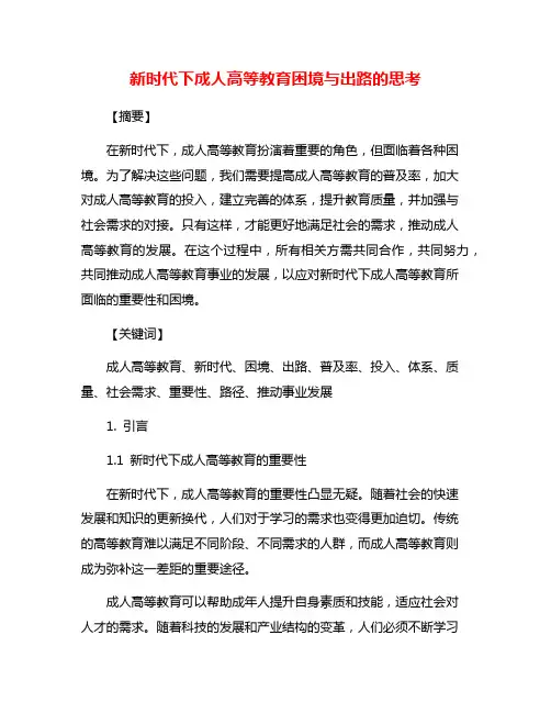 新时代下成人高等教育困境与出路的思考