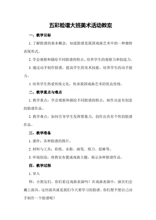 五彩脸谱大班美术活动教案