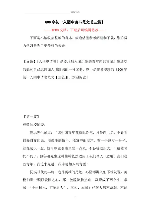 600字初一入团申请书范文【三篇】