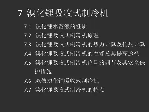 溴化锂吸收式制冷机