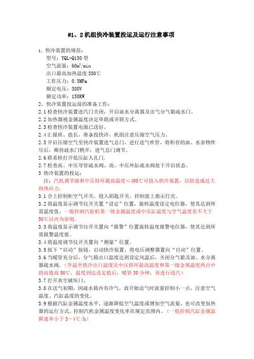 快冷装置投运及运行注意事项