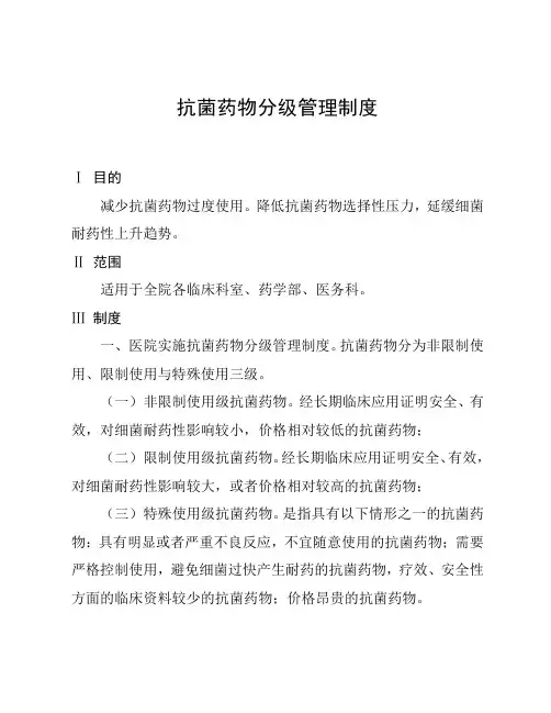 抗菌药物分级管理制度