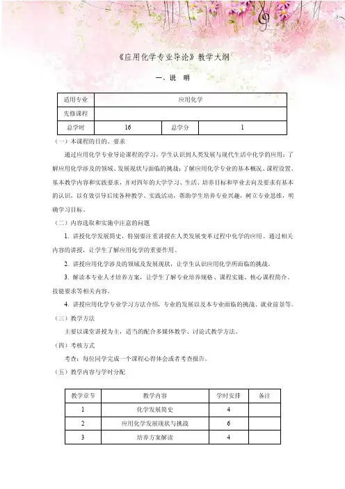 《应用化学专业导论》教学大纲