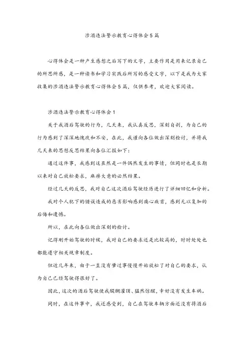 涉酒违法警示教育心得体会5篇