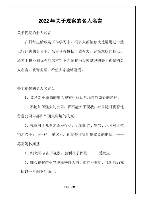 2022年关于观察的名人名言