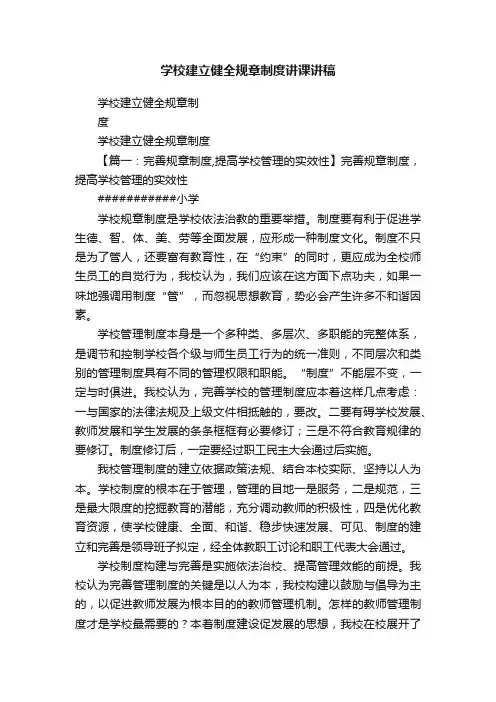 学校建立健全规章制度讲课讲稿