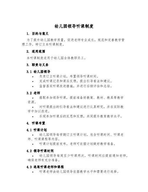 幼儿园领导听课制度