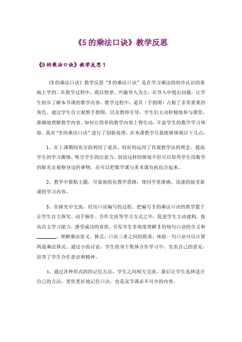 《5的乘法口诀》教学反思