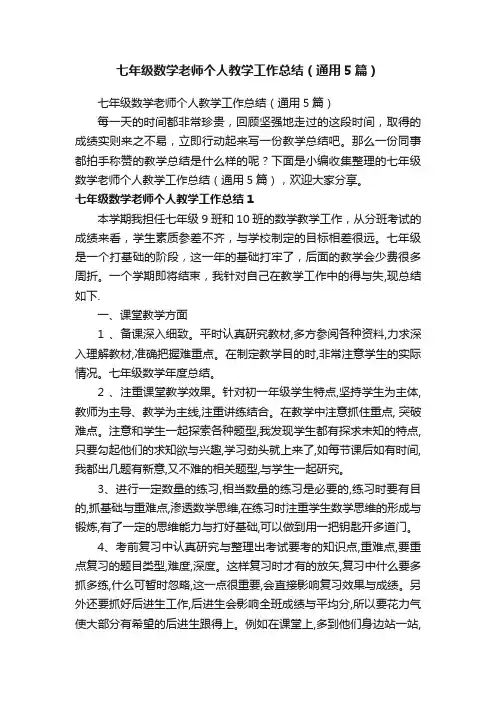 七年级数学老师个人教学工作总结（通用5篇）