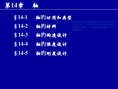 第14章-轴