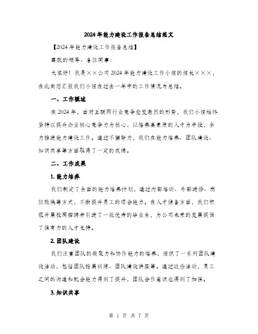 2024年能力建设工作报告总结范文（2篇）