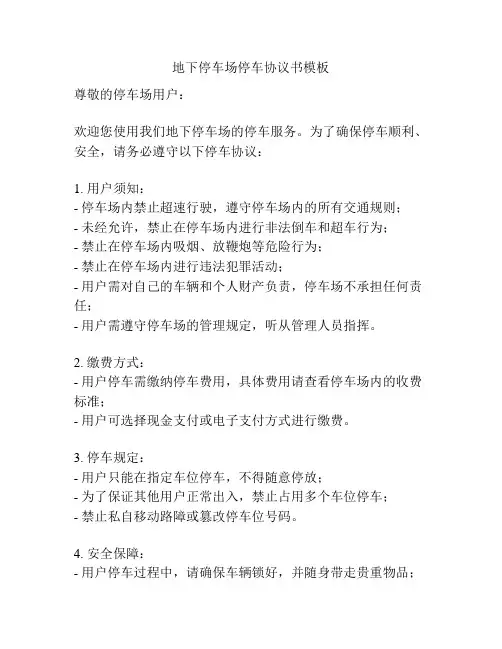 地下停车场停车协议书模板