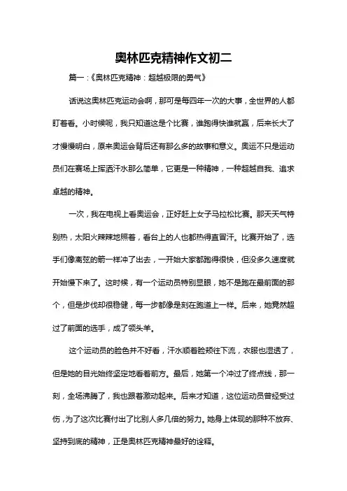 奥林匹克精神作文初二