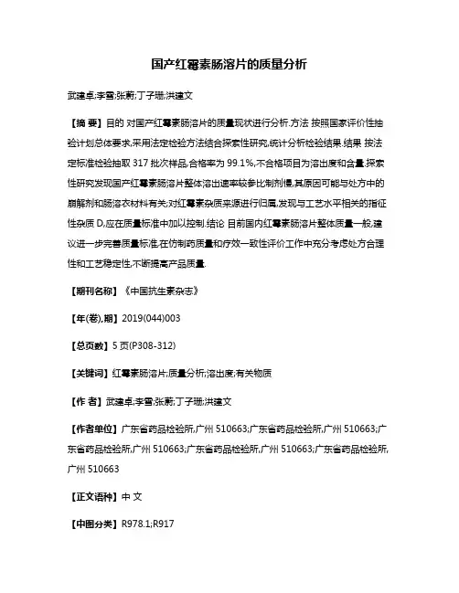 国产红霉素肠溶片的质量分析