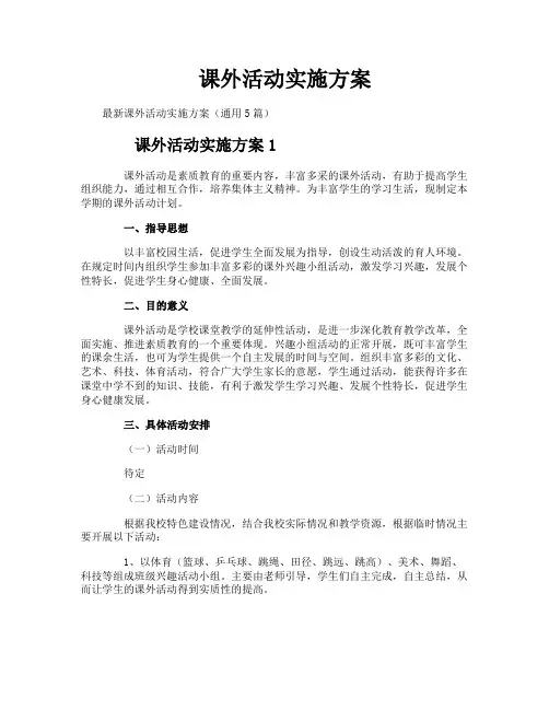 课外活动实施方案