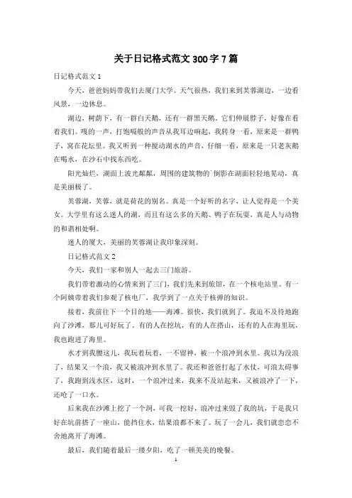 关于日记格式范文300字7篇