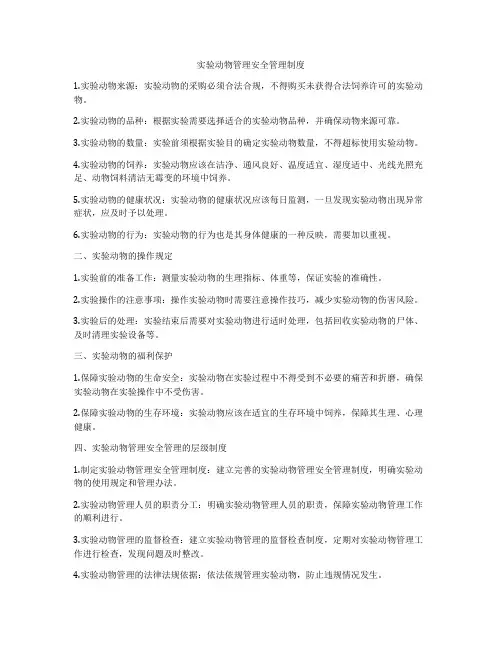 实验动物管理安全管理制度